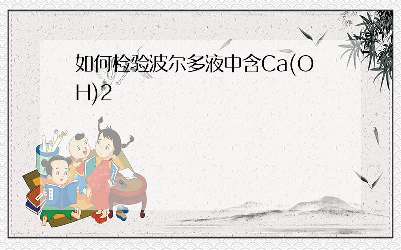 如何检验波尔多液中含Ca(OH)2