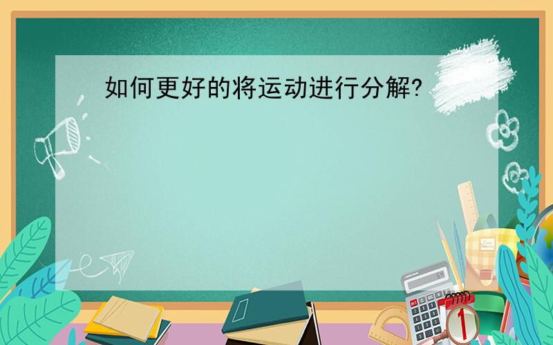 如何更好的将运动进行分解?