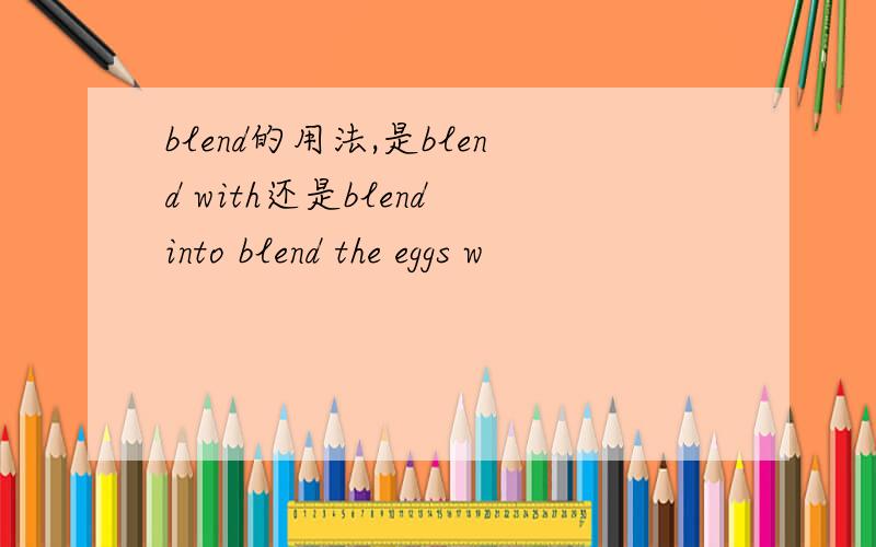 blend的用法,是blend with还是blend into blend the eggs w