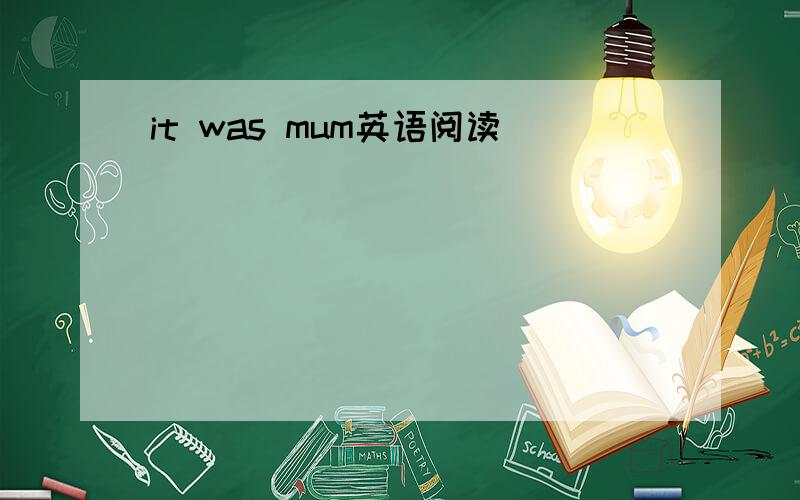 it was mum英语阅读