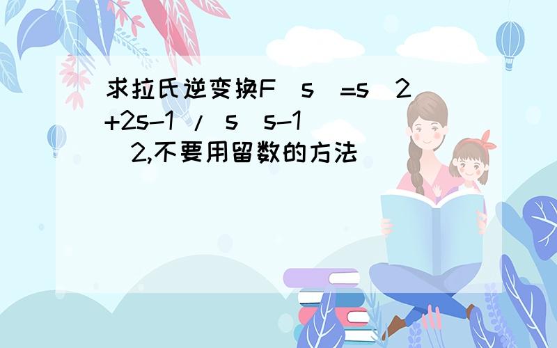 求拉氏逆变换F(s)=s^2+2s-1 / s(s-1)^2,不要用留数的方法