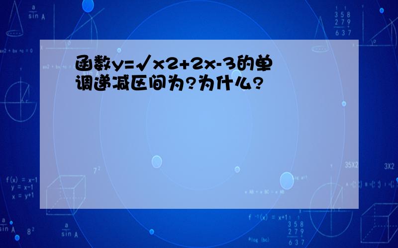 函数y=√x2+2x-3的单调递减区间为?为什么?