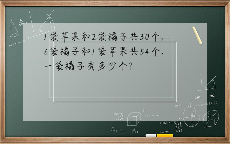 1袋苹果和2袋橘子共30个,6袋橘子和1袋苹果共54个.一袋橘子有多少个?