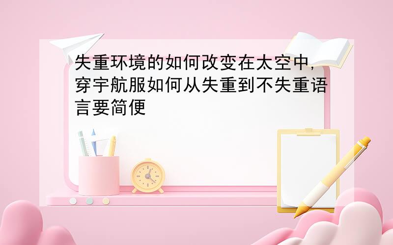 失重环境的如何改变在太空中,穿宇航服如何从失重到不失重语言要简便