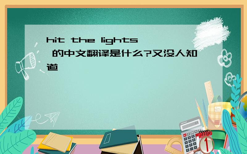 hit the lights 的中文翻译是什么?又没人知道,