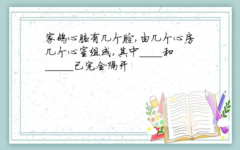 家鸽心脏有几个腔,由几个心房几个心室组成,其中____和_____已完全隔开