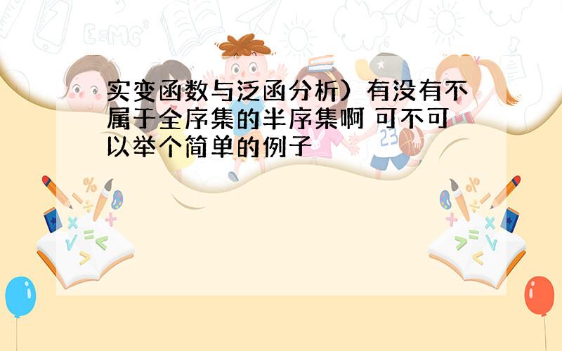 实变函数与泛函分析）有没有不属于全序集的半序集啊 可不可以举个简单的例子