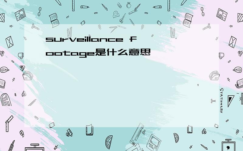 surveillance footage是什么意思