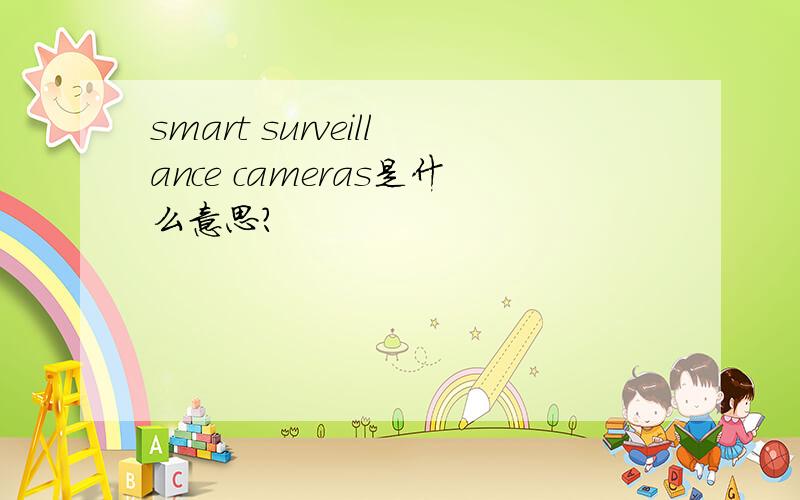 smart surveillance cameras是什么意思?