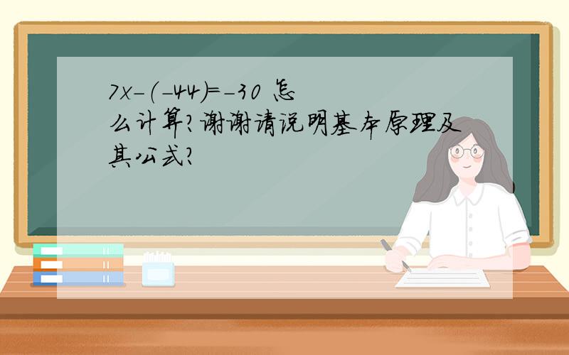 7x-（-44）=-30 怎么计算?谢谢请说明基本原理及其公式?