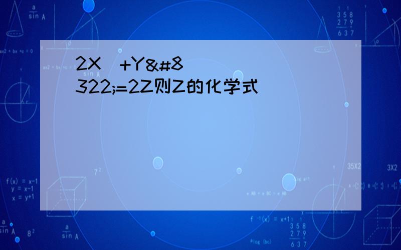 2X₂+Y₂=2Z则Z的化学式