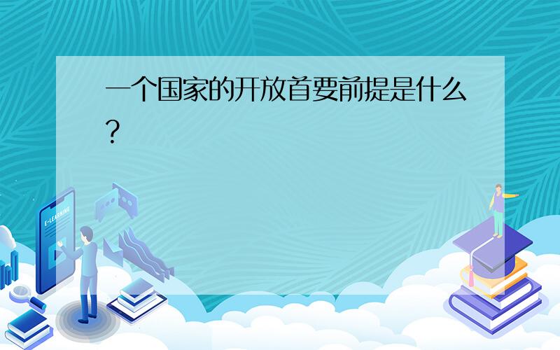 一个国家的开放首要前提是什么?