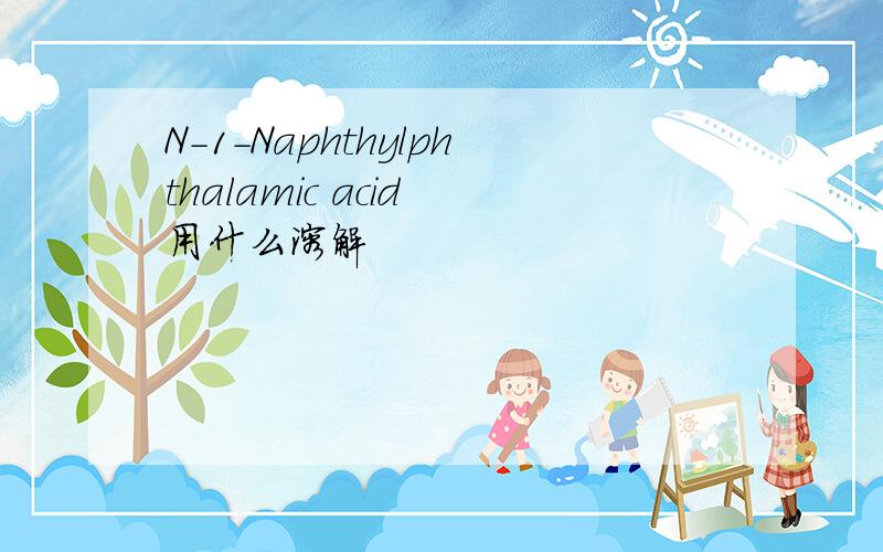 N-1-Naphthylphthalamic acid 用什么溶解