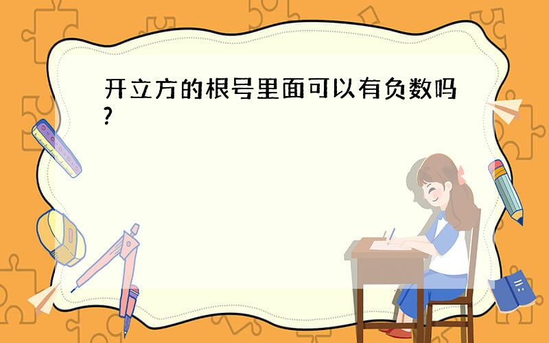 开立方的根号里面可以有负数吗?