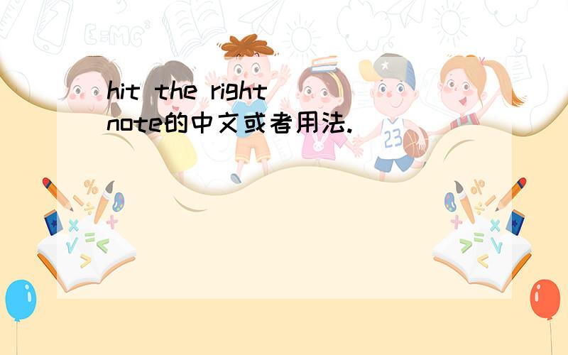 hit the right note的中文或者用法.