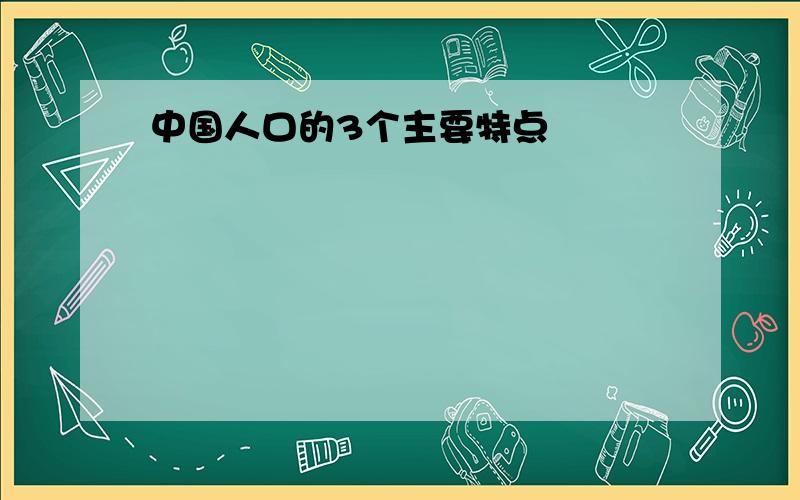 中国人口的3个主要特点