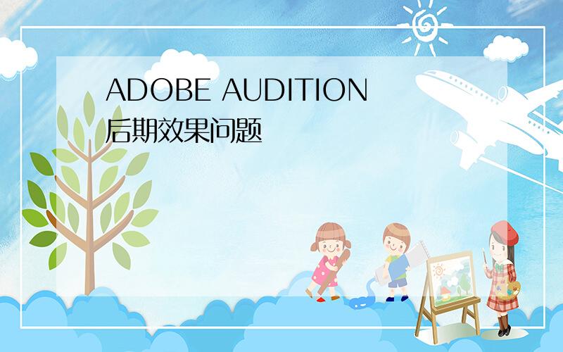 ADOBE AUDITION后期效果问题