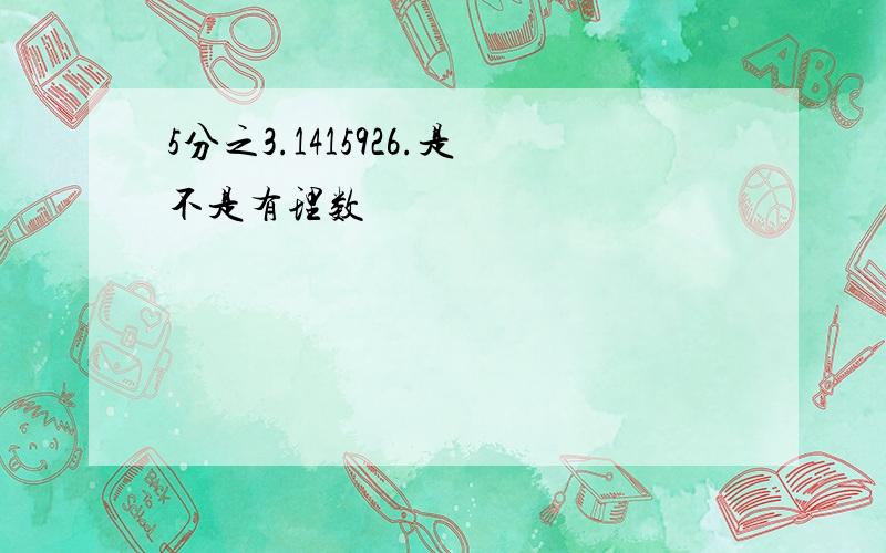 5分之3.1415926.是不是有理数