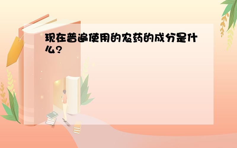 现在普遍使用的农药的成分是什么?