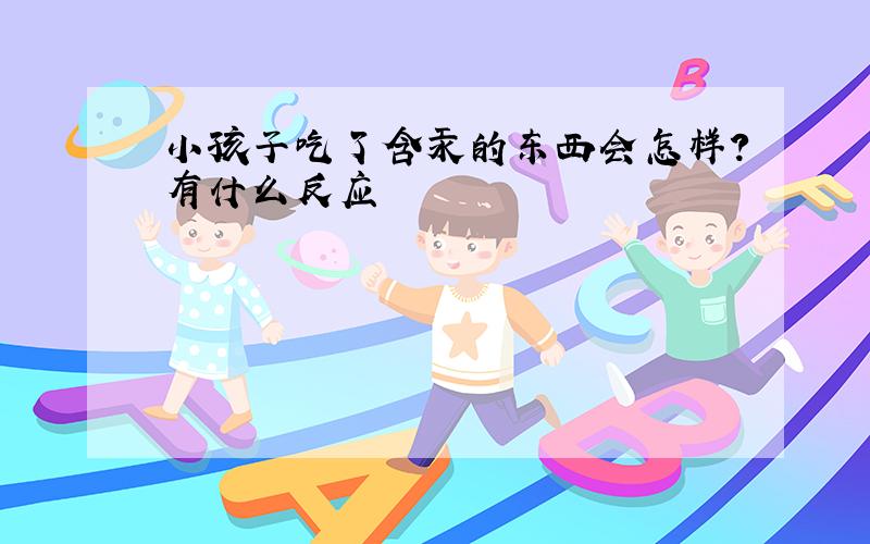 小孩子吃了含汞的东西会怎样?有什么反应