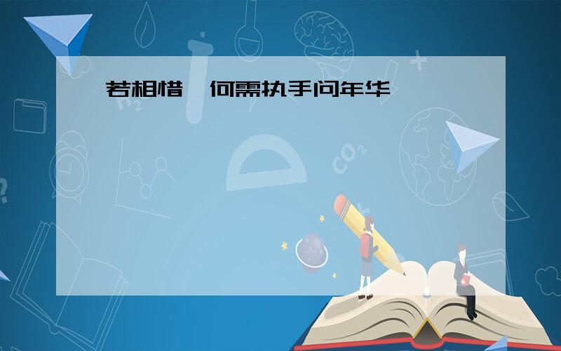 若相惜、何需执手问年华