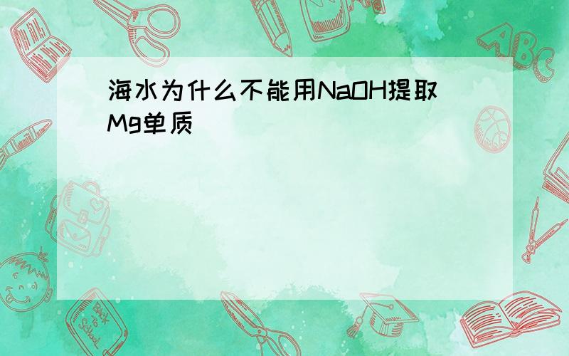 海水为什么不能用NaOH提取Mg单质