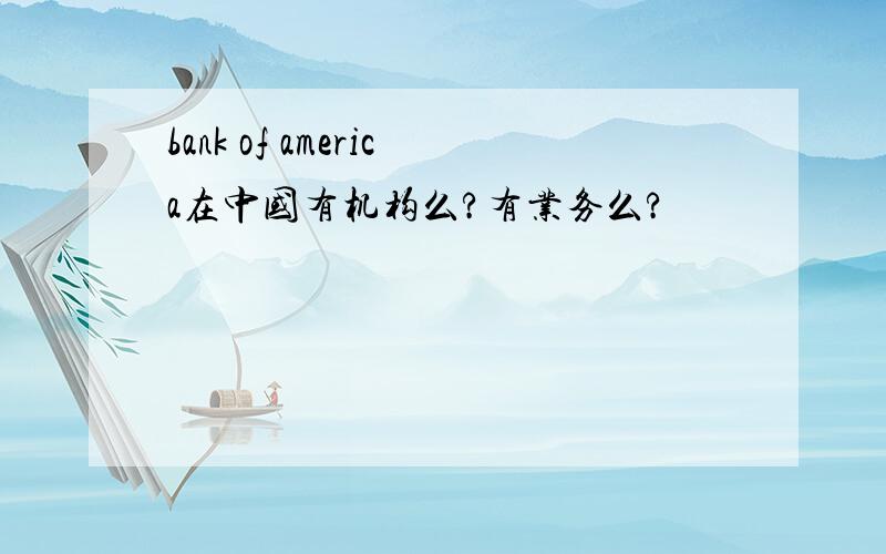 bank of america在中国有机构么?有业务么?