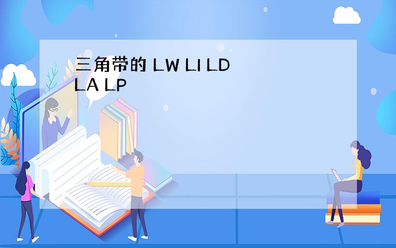 三角带的 LW LI LD LA LP