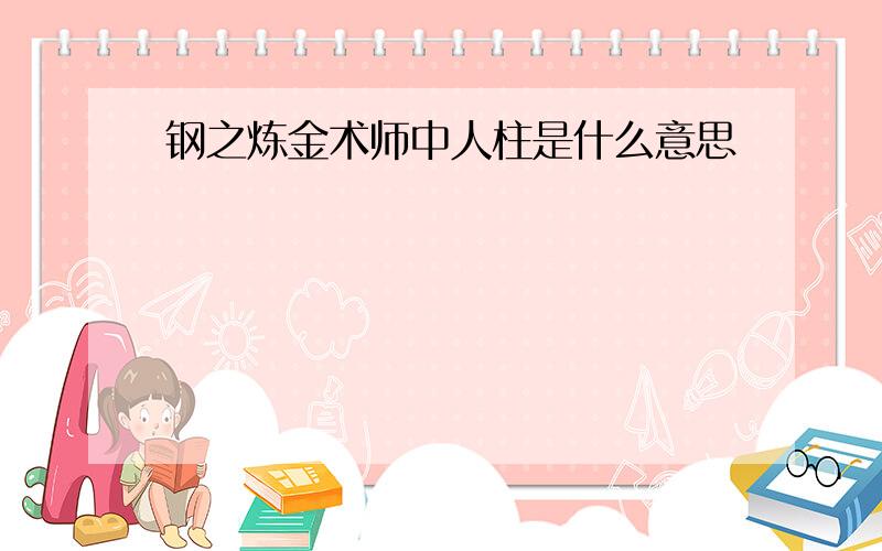 钢之炼金术师中人柱是什么意思