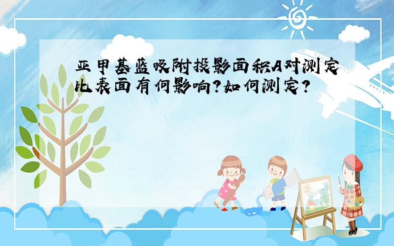 亚甲基蓝吸附投影面积A对测定比表面有何影响?如何测定?