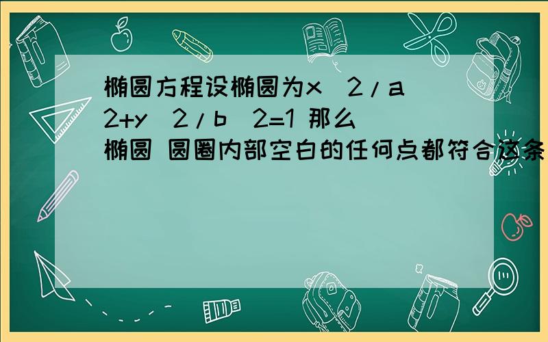 椭圆方程设椭圆为x^2/a^2+y^2/b^2=1 那么椭圆 圆圈内部空白的任何点都符合这条方程吗