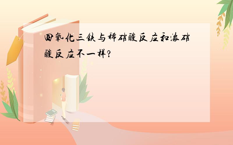 四氧化三铁与稀硝酸反应和浓硝酸反应不一样?