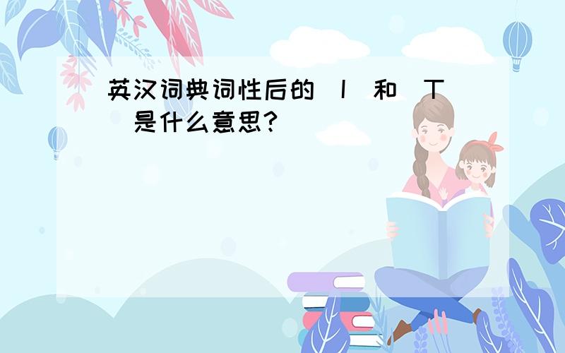 英汉词典词性后的[I]和[T]是什么意思?