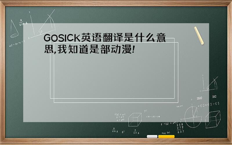 GOSICK英语翻译是什么意思,我知道是部动漫!