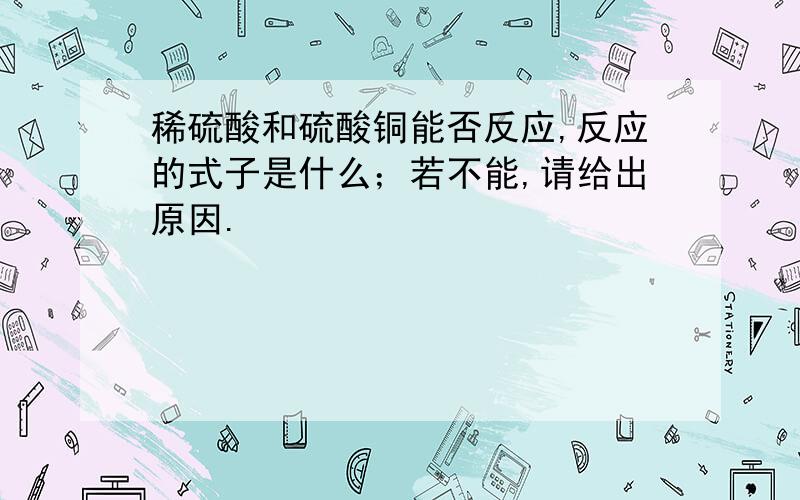 稀硫酸和硫酸铜能否反应,反应的式子是什么；若不能,请给出原因.