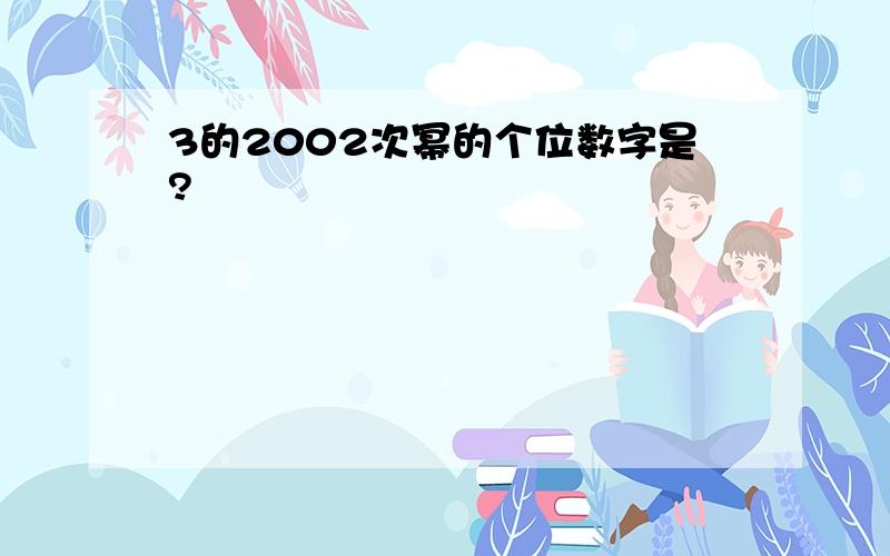 3的2002次幂的个位数字是?