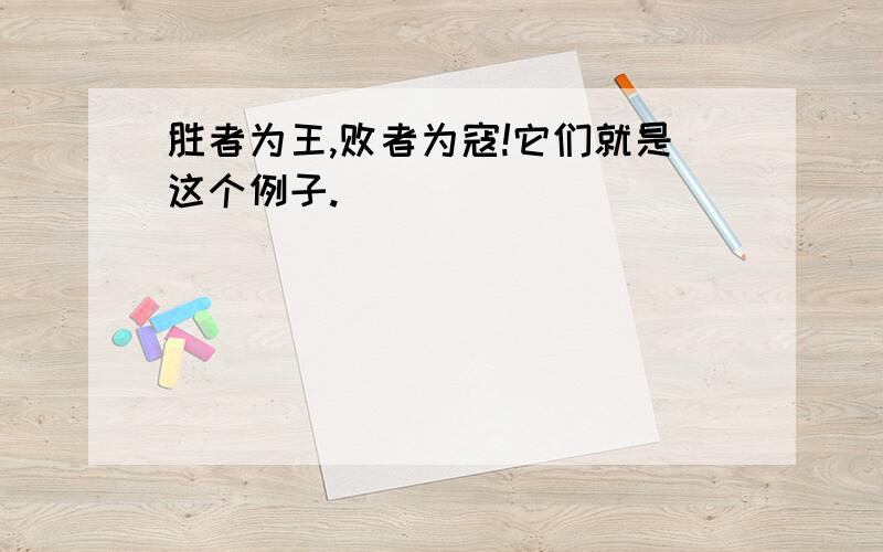 胜者为王,败者为寇!它们就是这个例子.