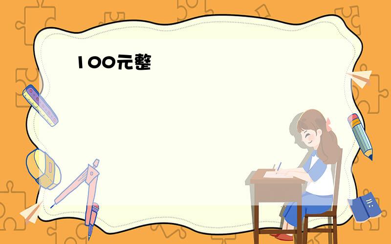 100元整