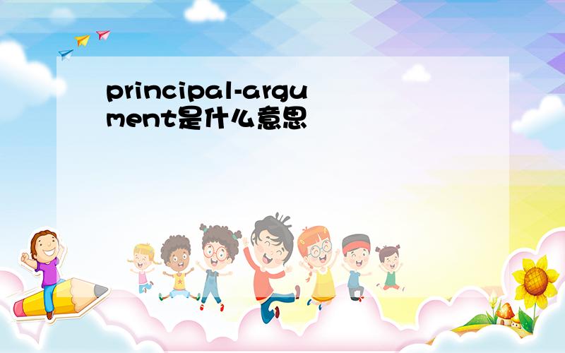 principal-argument是什么意思