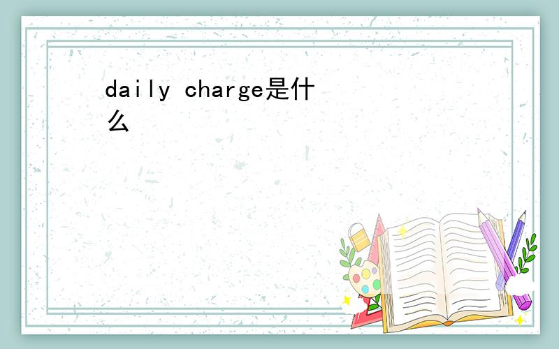 daily charge是什么