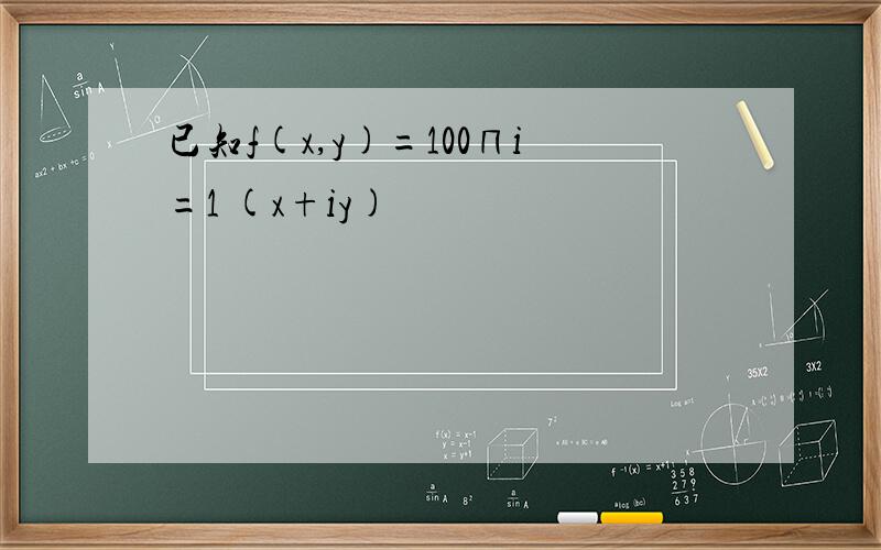 已知f(x,y)=100∏i=1 (x+iy)