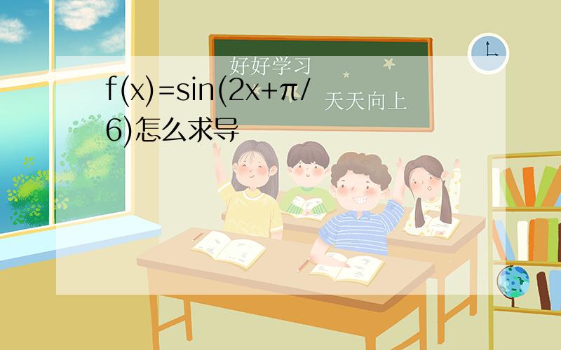 f(x)=sin(2x+π/6)怎么求导