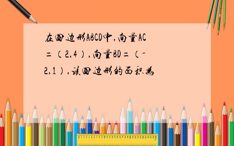 在四边形ABCD中,向量AC=（2,4）,向量BD=（-2,1）,该四边形的面积为