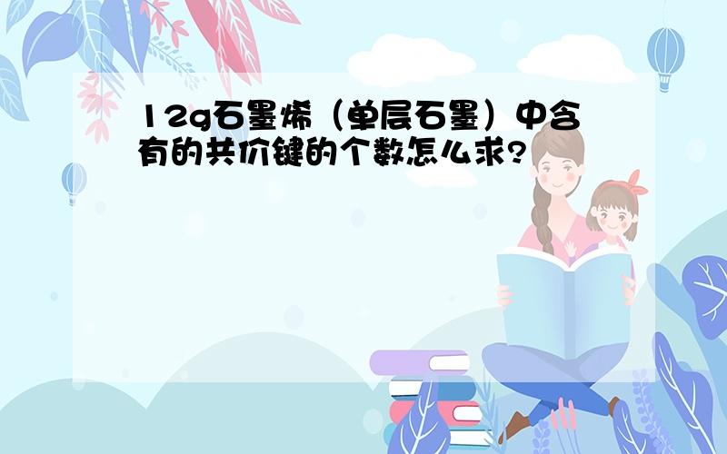 12g石墨烯（单层石墨）中含有的共价键的个数怎么求?