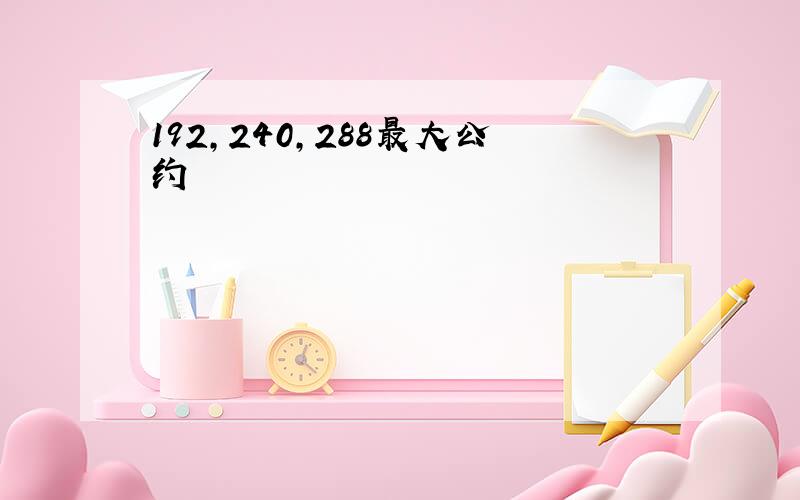 192,240,288最大公约