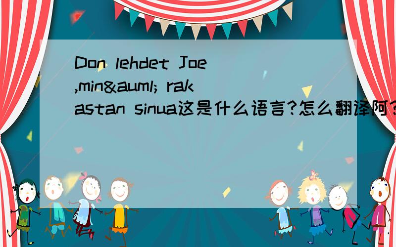 Don lehdet Joe,minä rakastan sinua这是什么语言?怎么翻译阿?