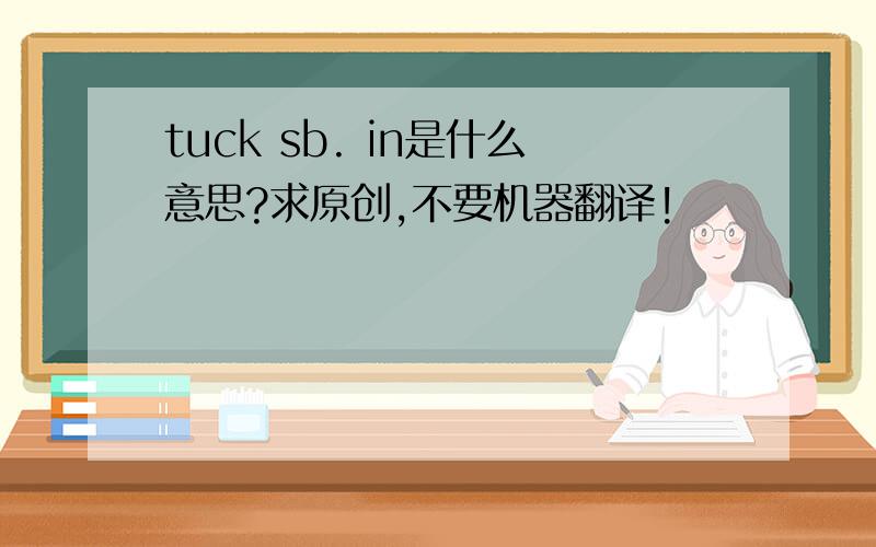 tuck sb. in是什么意思?求原创,不要机器翻译!