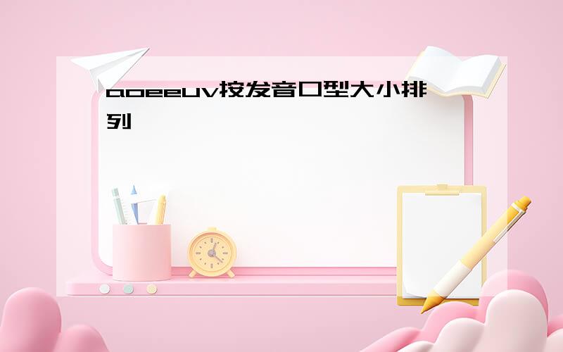 aoeeuv按发音口型大小排列