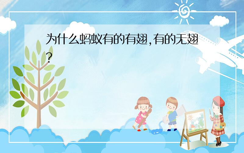 为什么蚂蚁有的有翅,有的无翅?