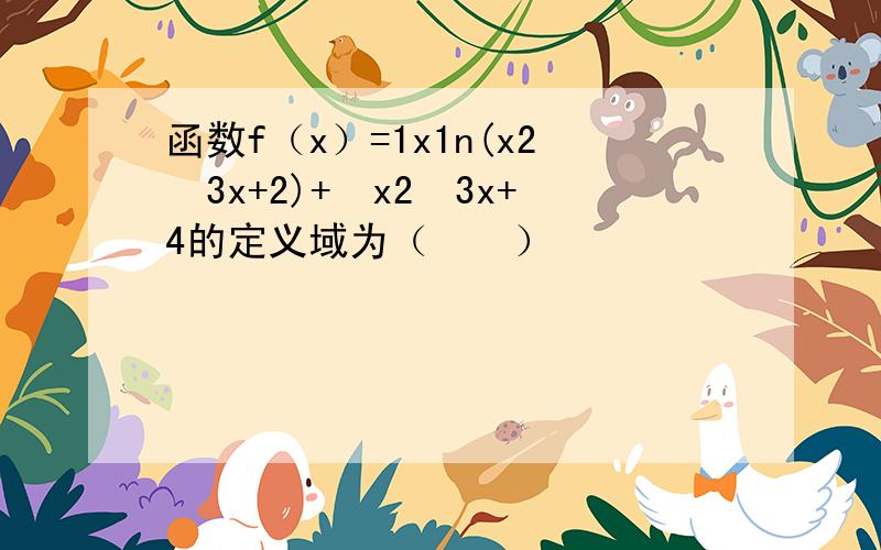 函数f（x）=1x1n(x2−3x+2)+−x2−3x+4的定义域为（　　）